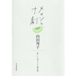 メロンと寸劇―食いしん坊エッセイ傑作選 [単行本]
