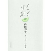 メロンと寸劇―食いしん坊エッセイ傑作選 [単行本]