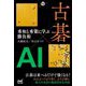 古碁×AI秀和と秀策に学ぶ勝負術(囲碁人ブックス) [単行本]