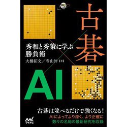古碁×AI秀和と秀策に学ぶ勝負術(囲碁人ブックス) [単行本]