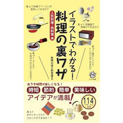 イラストでわかる!料理の裏ワザ 人気料理・肉料理編(ロング新書) [新書]