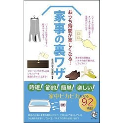 おうち時間が楽しくなる!家事の裏ワザ(ロング新書) [新書]