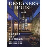 DESIGNERS　HOUSE　広島 [単行本]