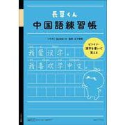 長草くん 中国語練習帳 [単行本]