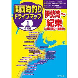 令和版 関西海釣りドライブマップ ①伊勢湾～紀東 [単行本]