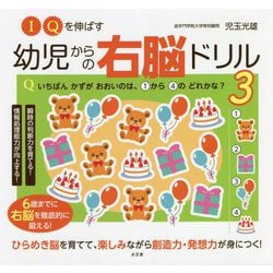 IQを伸ばす 幼児からの右脳ドリル〈3〉 [単行本]