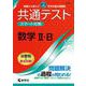 共通テスト　スマート対策　数学Ⅱ・B　［３訂版］(Smart Startシリーズ) [全集叢書]