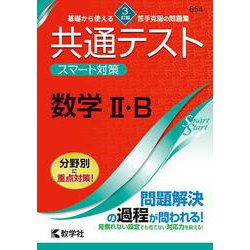 共通テスト　スマート対策　数学Ⅱ・B　［３訂版］(Smart Startシリーズ) [全集叢書]