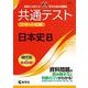 共通テスト　スマート対策　日本史B　［３訂版］(Smart Startシリーズ) [全集叢書]