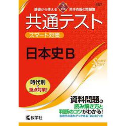 共通テスト　スマート対策　日本史B　［３訂版］(Smart Startシリーズ) [全集叢書]