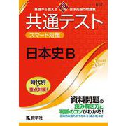 共通テスト　スマート対策　日本史B　［３訂版］(Smart Startシリーズ) [全集叢書]