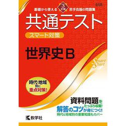 共通テスト　スマート対策　世界史B　［３訂版］(Smart Startシリーズ) [全集叢書]