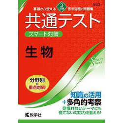 共通テスト　スマート対策　生物　［３訂版］(Smart Startシリーズ) [全集叢書]