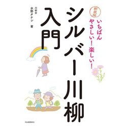 いちばんやさしい!楽しい!シルバー川柳入門 新装版 [単行本]