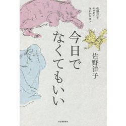 今日でなくてもいい―佐野洋子エッセイコレクション [単行本]