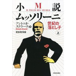 小説ムッソリーニ―世紀の落とし子〈上〉 [単行本]