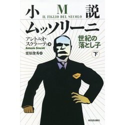 小説ムッソリーニ―世紀の落とし子〈下〉 [単行本]