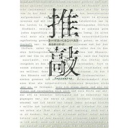 推敲 [単行本]