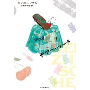 サワー・ハート [単行本]