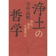 浄土の哲学―念仏・衆生・大慈悲心 [単行本]