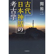 古代日本神話の考古学 [単行本]