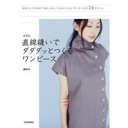 直線縫いでダダダッとつくるワンピース 新装版 [単行本]