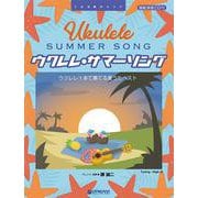 ウクレレ/サマー・ソング ~ウクレレ1本で奏でる夏うたベスト 模範演奏CD付 [単行本]