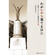 わがいのち果てる日に―巣鴨プリズン・BC級戦犯者の記録 [単行本]