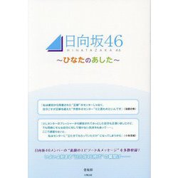 日向坂46―ひなたのあした [単行本]