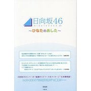 日向坂46―ひなたのあした [単行本]