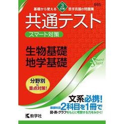 ヨドバシ.com - 共通テスト スマート対策 生物基礎・地学基礎 ［３訂版