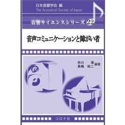 音声コミュニケーションと障がい者(音響サイエンスシリーズ〈22〉) [全集叢書]