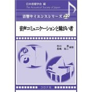 音声コミュニケーションと障がい者(音響サイエンスシリーズ〈22〉) [全集叢書]