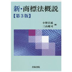 新・商標法概説 第3版 [単行本]