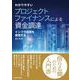 わかりやすいプロジェクトファイナンスによる資金調達―インフラ投資を実現する [単行本]