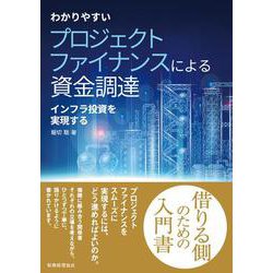 わかりやすいプロジェクトファイナンスによる資金調達―インフラ投資を実現する [単行本]