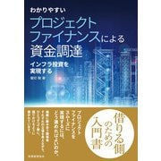 わかりやすいプロジェクトファイナンスによる資金調達―インフラ投資を実現する [単行本]