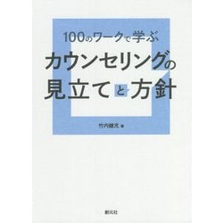 100のワークで学ぶカウンセリングの見立てと方針 [単行本]