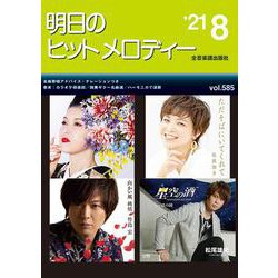 明日のヒットメロディー　２１年０８月号－新曲情報 [単行本]