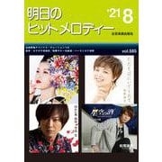 明日のヒットメロディー　２１年０８月号－新曲情報 [単行本]
