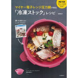 ヨドバシ Com マイヤー電子レンジ圧力鍋で作る 冷凍ストック レシピ 凍ったまま入れてレンチンするだけ 単行本 通販 全品無料配達