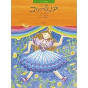 ドリーブ コッペリア(連弾)(ピアノ絵本館) [単行本]