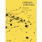山中千佳子：ことのは－ヴァイオリンとピアノのための [単行本]
