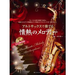 アルトサックスで奏でる情熱のメロディー―ピアノ伴奏譜&ピアノ伴奏CD付 第2版 [単行本]