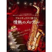 アルトサックスで奏でる情熱のメロディー―ピアノ伴奏譜&ピアノ伴奏CD付 第2版 [単行本]