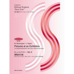 M.ムソルグスキー/長生淳 展覧会の絵―サクソフォン(ソプラノ、アルト、テナー、バリトン)とピアノのための(須川展也サクソフォン=コレクション) [単行本]