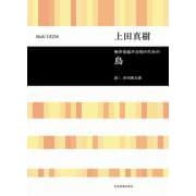 無伴奏混声合唱のための 鳥 [単行本]