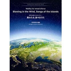 混声合唱のためのメドレー 風わたる、島々のうた [単行本]