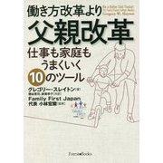働き方改革より父親改革―仕事も家庭もうまくいく10のツール [単行本]