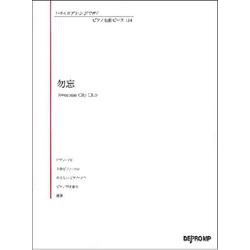 いろんなアレンジで弾く ピアノ名曲ピース 114 勿忘 [ムック・その他]